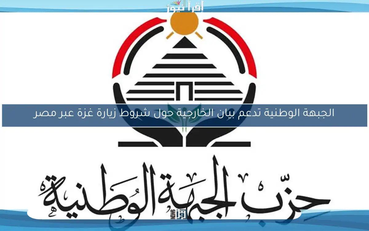 الجبهة الوطنية تدعم بيان الخارجية حول شروط زيارة غزة عبر مصر