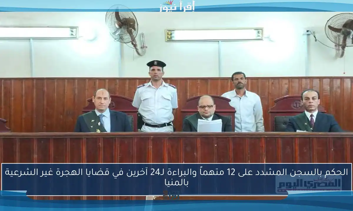 الحكم بالسجن المشدد على 12 متهماً والبراءة لـ24 آخرين في قضايا الهجرة غير الشرعية بالمنيا