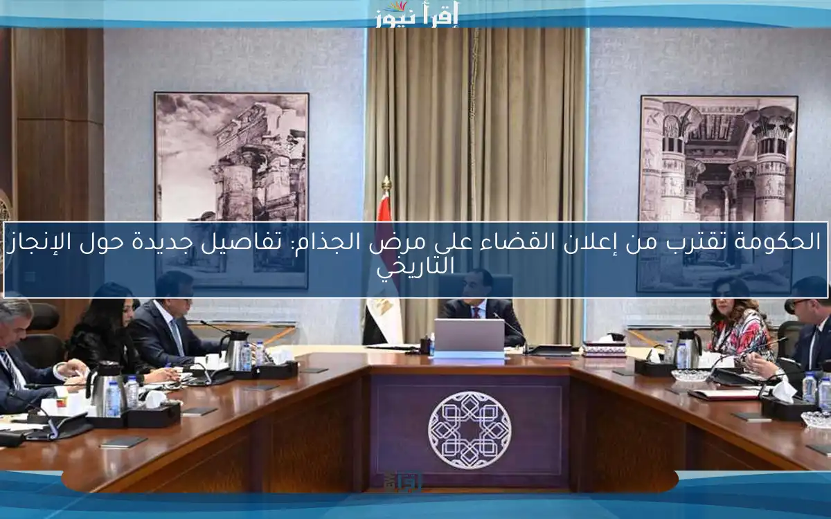 الحكومة تقترب من إعلان القضاء على مرض الجذام: تفاصيل جديدة حول الإنجاز التاريخي