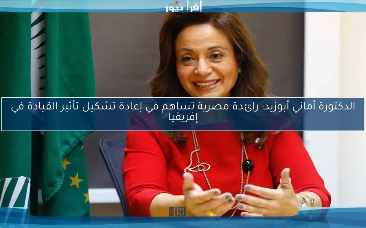 الدكتورة أماني أبوزيد: رائدة مصرية تساهم في إعادة تشكيل تأثير القيادة في إفريقيا