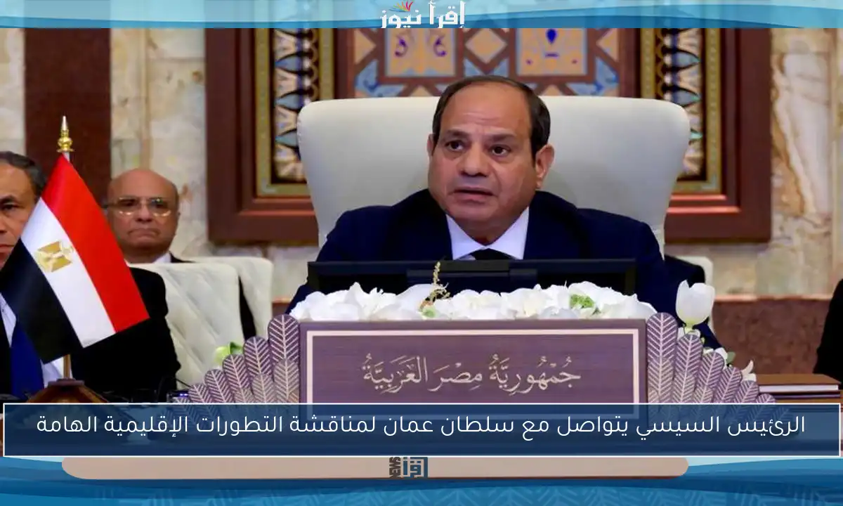 الرئيس السيسي يتواصل مع سلطان عمان لمناقشة التطورات الإقليمية الهامة
