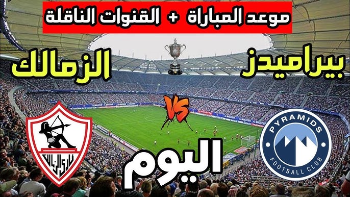 نتيجة مباراة الزمالك وبيراميدز اليوم يلا شوت في نهائي كأس مصر