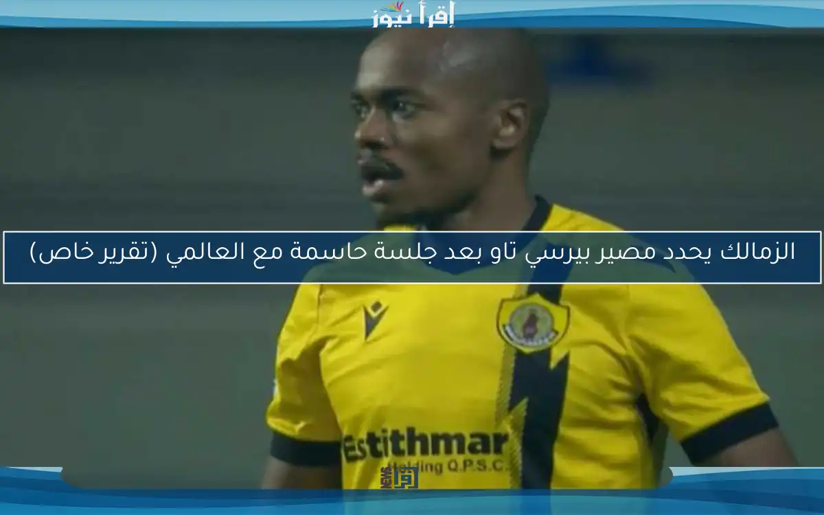 الزمالك يحدد مصير بيرسي تاو بعد جلسة حاسمة مع العالمي (تقرير خاص)