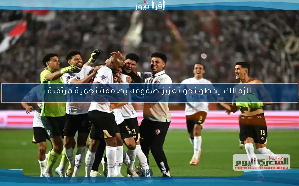 الزمالك يخطو نحو تعزيز صفوفه بصفقة نجمية مرتقبة