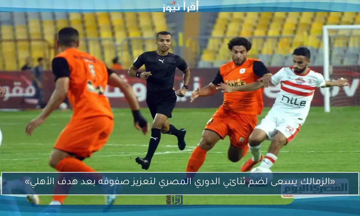 «الزمالك يسعى لضم ثنائي الدوري المصري لتعزيز صفوفه بعد هدف الأهلي»