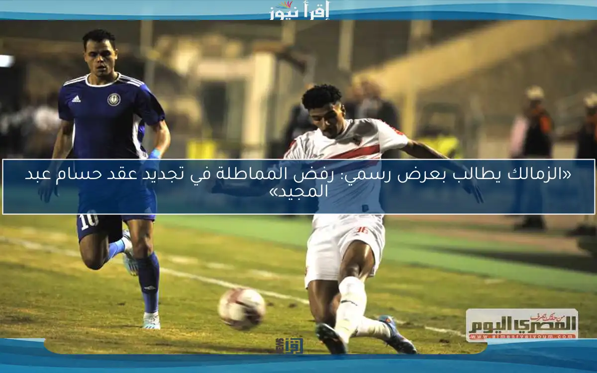 «الزمالك يطالب بعرض رسمي: رفض المماطلة في تجديد عقد حسام عبد المجيد»