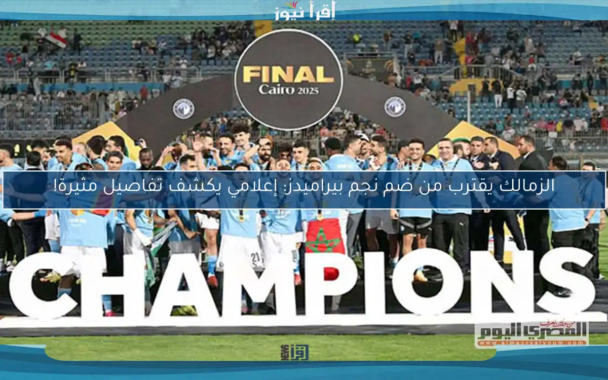 الزمالك يقترب من ضم نجم بيراميدز: إعلامي يكشف تفاصيل مثيرة!