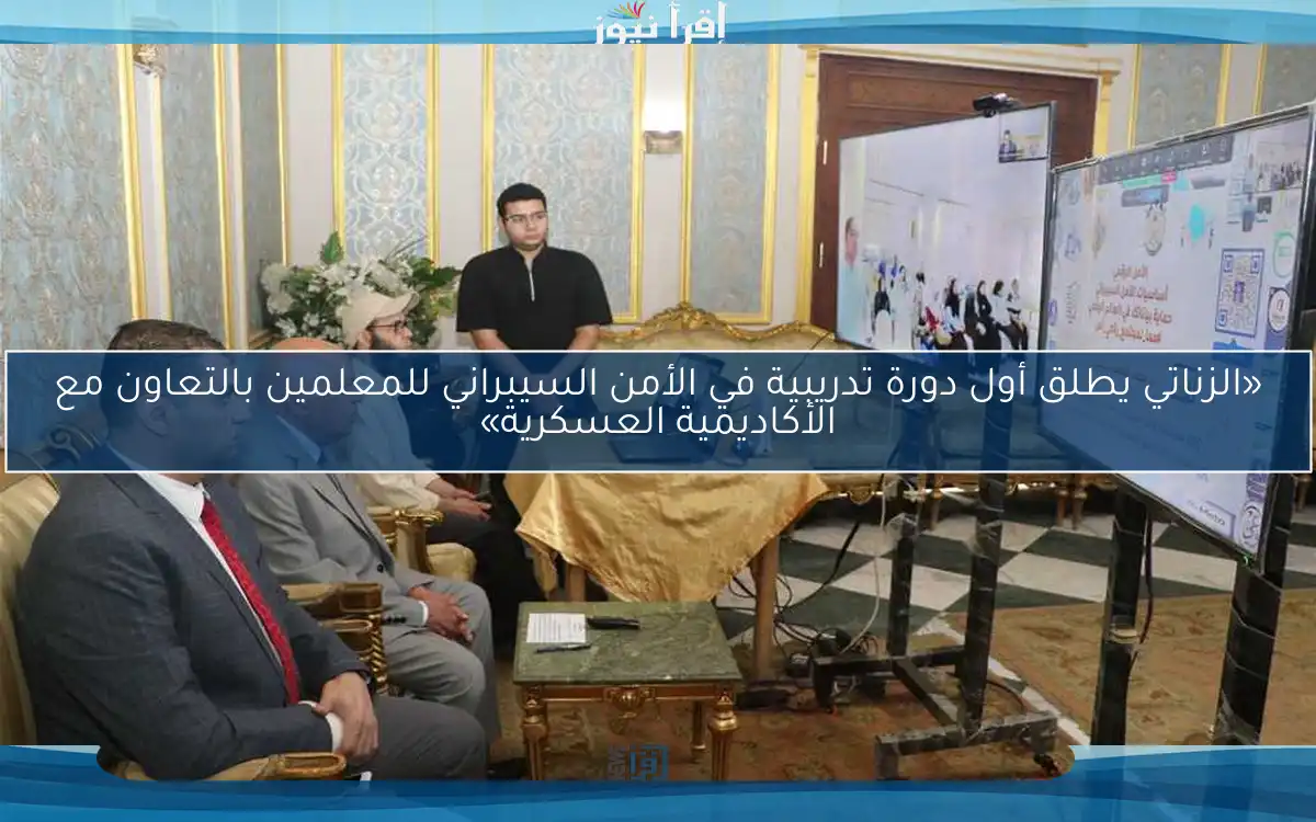 «الزناتي يطلق أول دورة تدريبية في الأمن السيبراني للمعلمين بالتعاون مع الأكاديمية العسكرية»