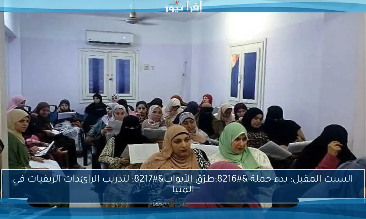السبت المقبل: بدء حملة ‘طرْق الأبواب’ لتدريب الرائدات الريفيات في المنيا