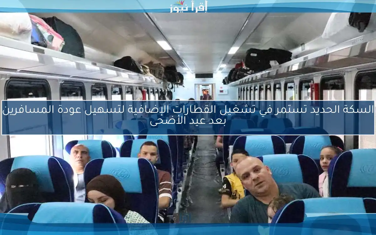 السكة الحديد تستمر في تشغيل القطارات الإضافية لتسهيل عودة المسافرين بعد عيد الأضحى