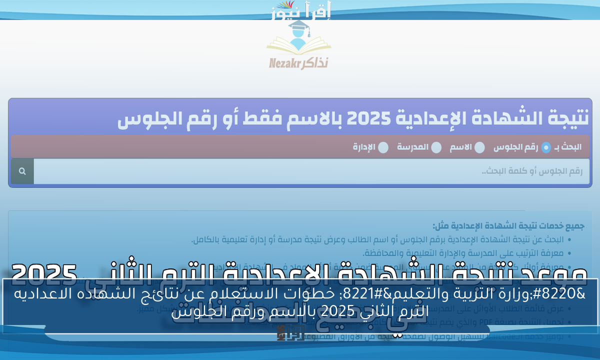 “وزارة التربية والتعليم” خطوات الاستعلام عن نتائج الشهاده الاعداديه الترم الثاني 2025 بالاسم ورقم الجلوس