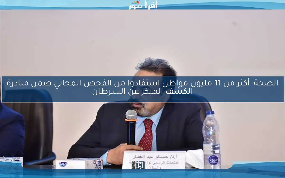 الصحة: أكثر من 11 مليون مواطن استفادوا من الفحص المجاني ضمن مبادرة الكشف المبكر عن السرطان