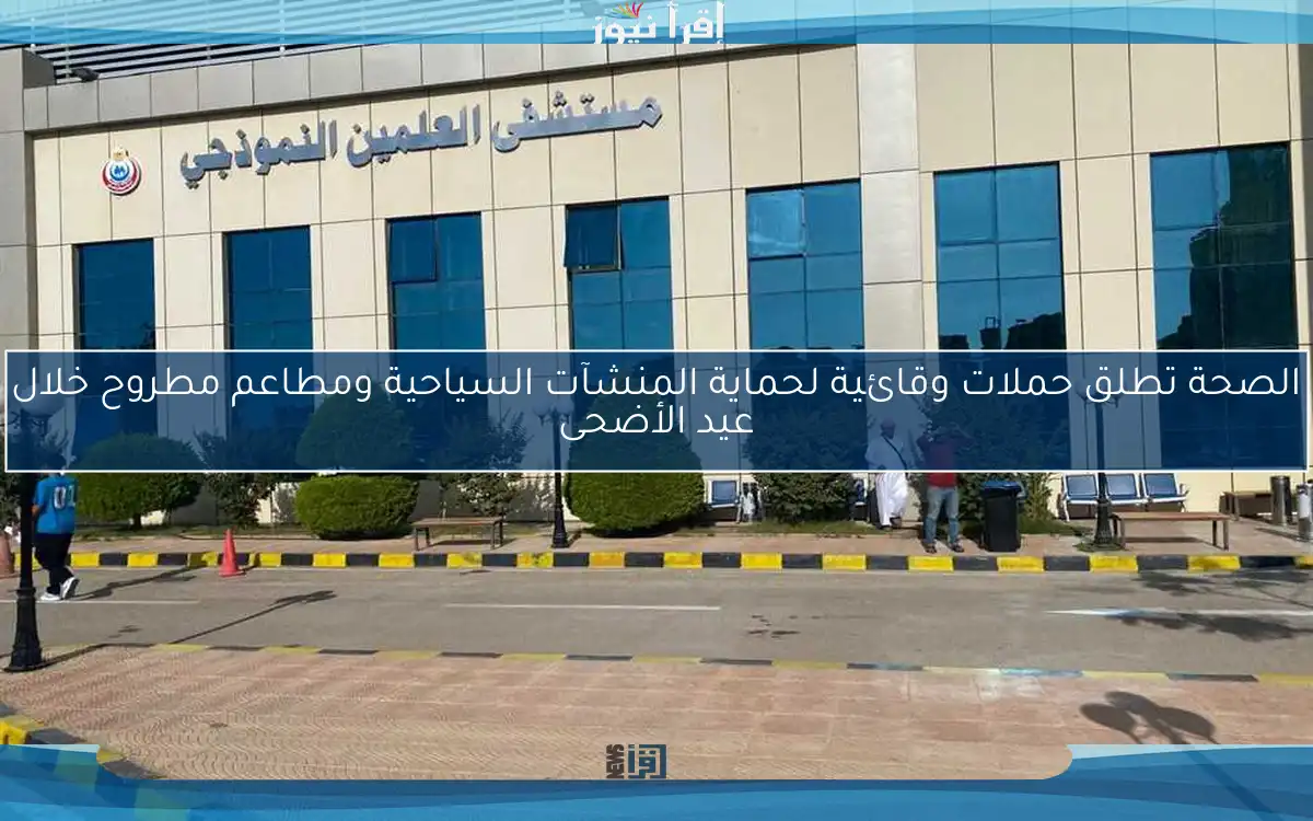 الصحة تطلق حملات وقائية لحماية المنشآت السياحية ومطاعم مطروح خلال عيد الأضحى