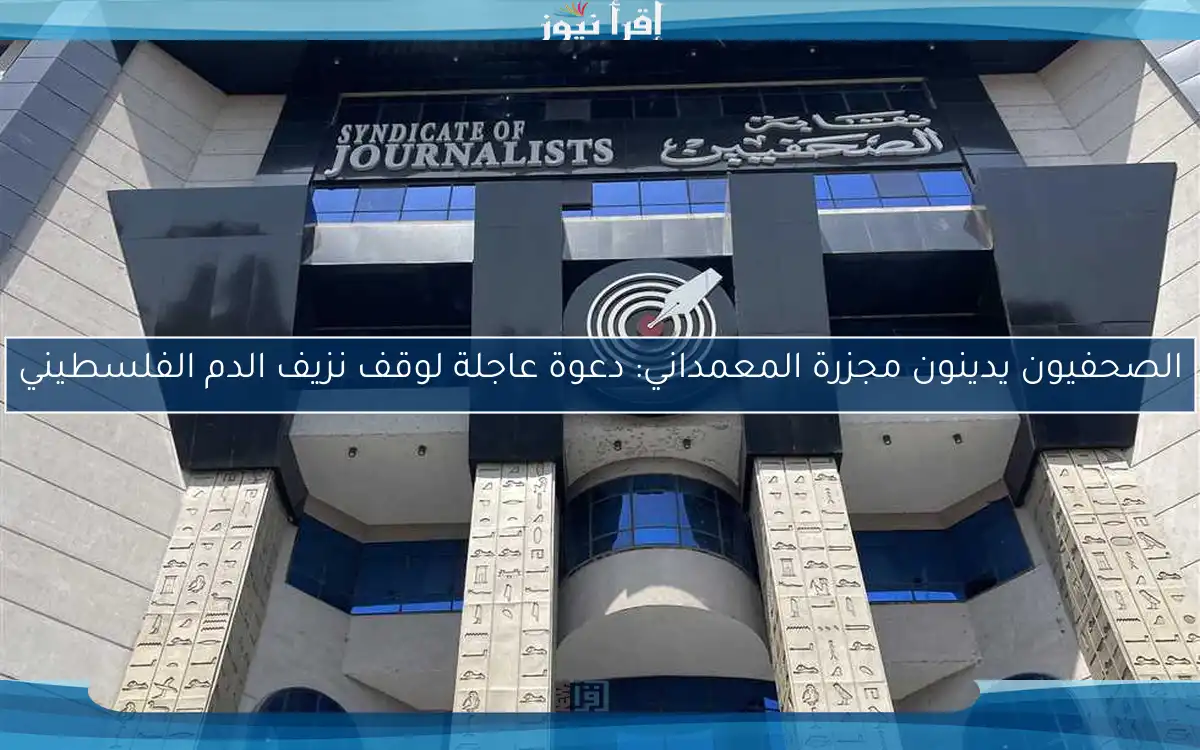 الصحفيون يدينون مجزرة المعمداني: دعوة عاجلة لوقف نزيف الدم الفلسطيني