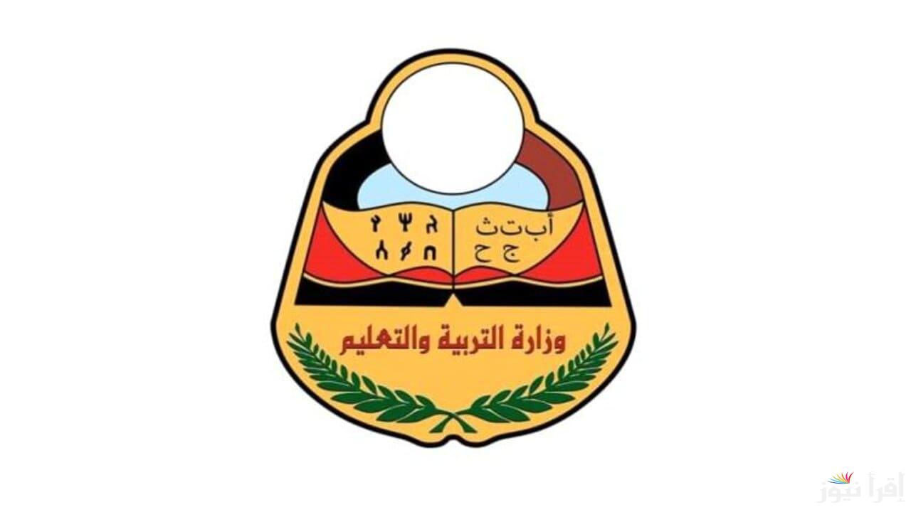موعد إعلان نتيجة الصف التاسع اليمن 2025
