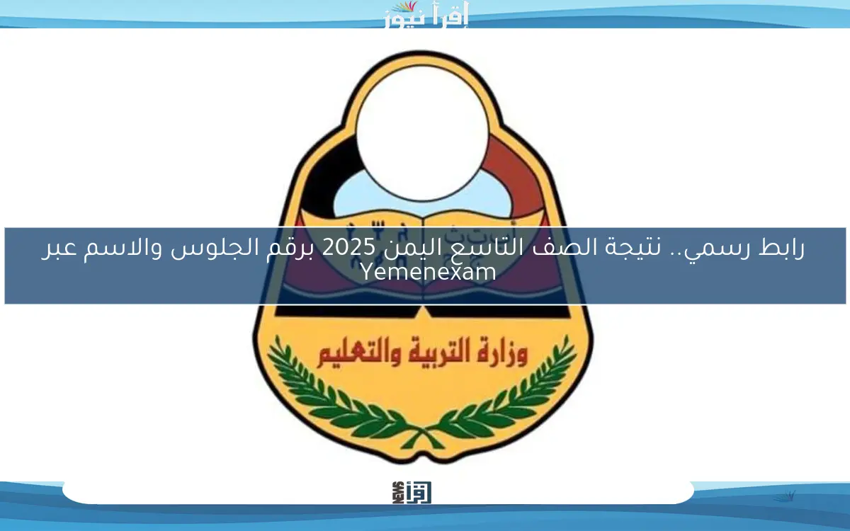رابط رسمي.. نتيجة الصف التاسع اليمن 2025 برقم الجلوس والاسم عبر Yemenexam