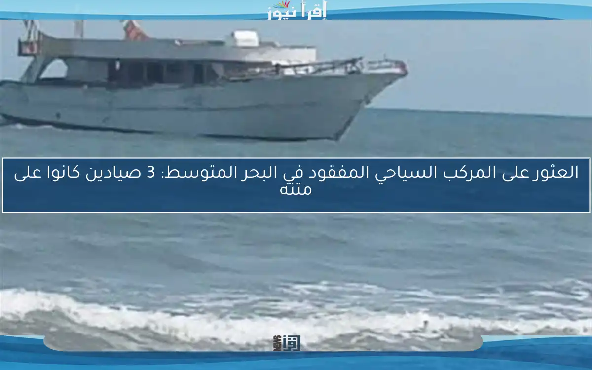 العثور على المركب السياحي المفقود في البحر المتوسط: 3 صيادين كانوا على متنه