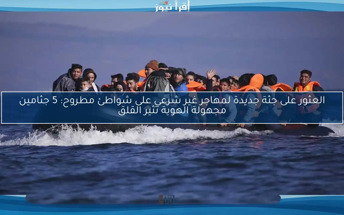 العثور على جثة جديدة لمهاجر غير شرعي على شواطئ مطروح: 5 جثامين مجهولة الهوية تثير القلق