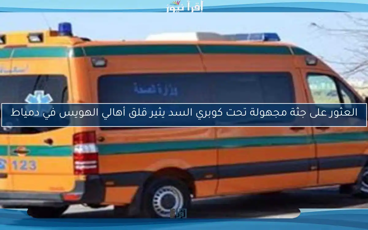 العثور على جثة مجهولة تحت كوبري السد يثير قلق أهالي الهويس في دمياط