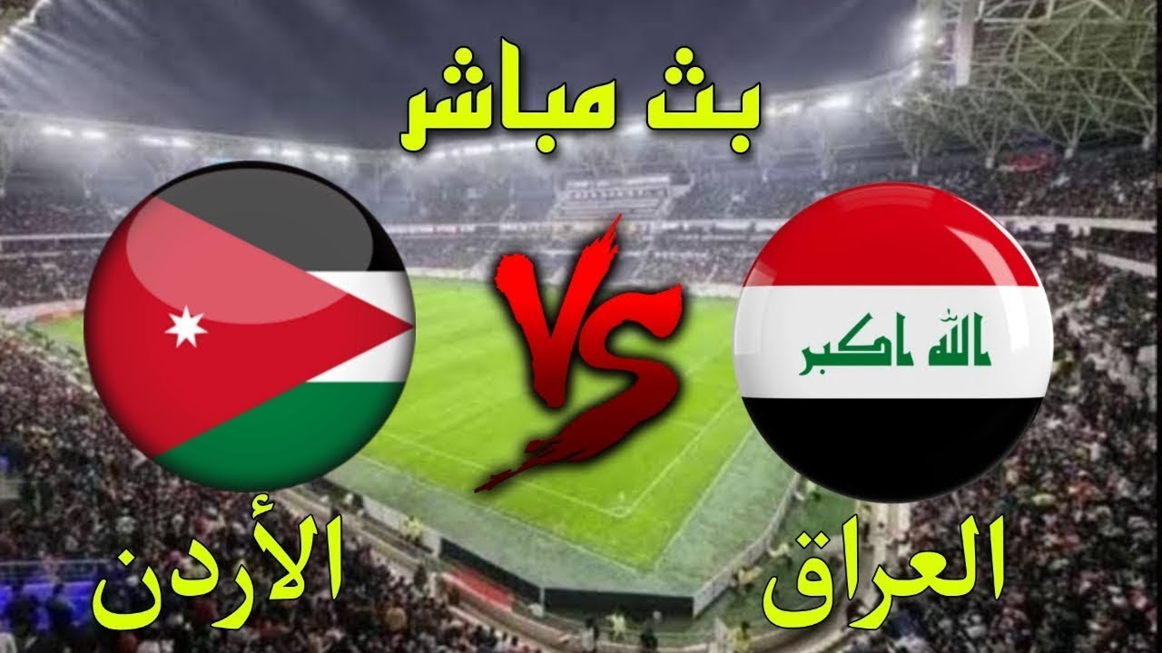 نتيجة لعبة العراق اليوم .. جميع القنوات المفتوحة الناقلة لمباراة العراق والأردن اليوم تويتر يلا شوت في التصفيات