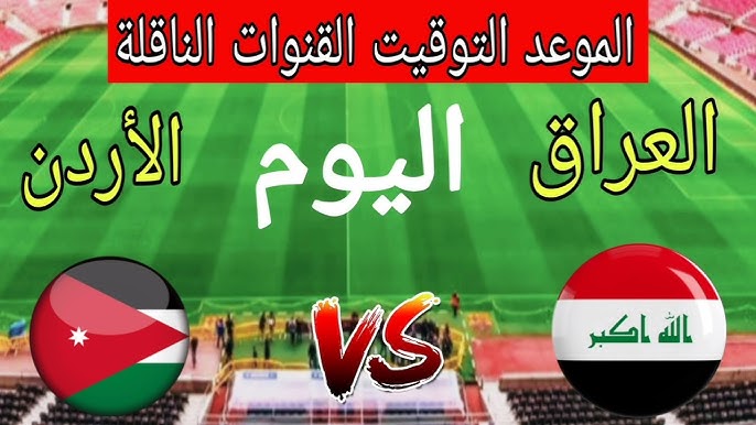 فوز لعبة العراق nOW .. ملخص ونتيجة مباراة العراق والاردن اليوم تويتر يلا شوت في تصفيات كأس العالم 2026
