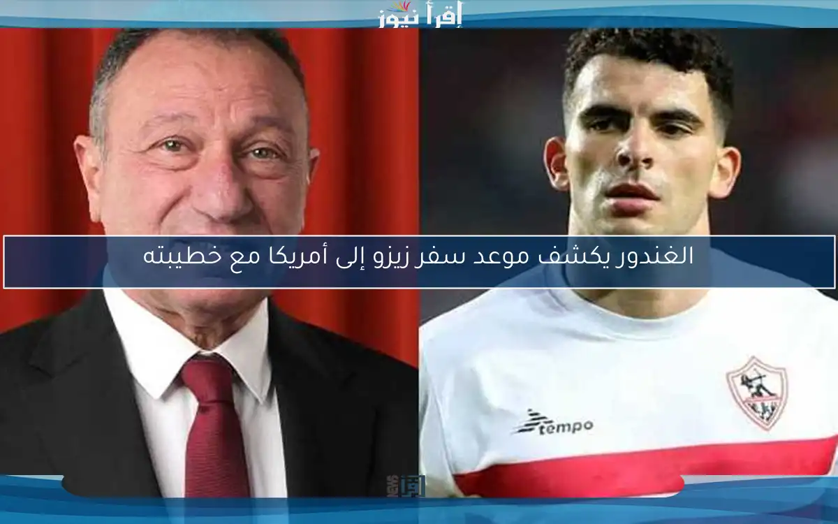 الغندور يكشف موعد سفر زيزو إلى أمريكا مع خطيبته