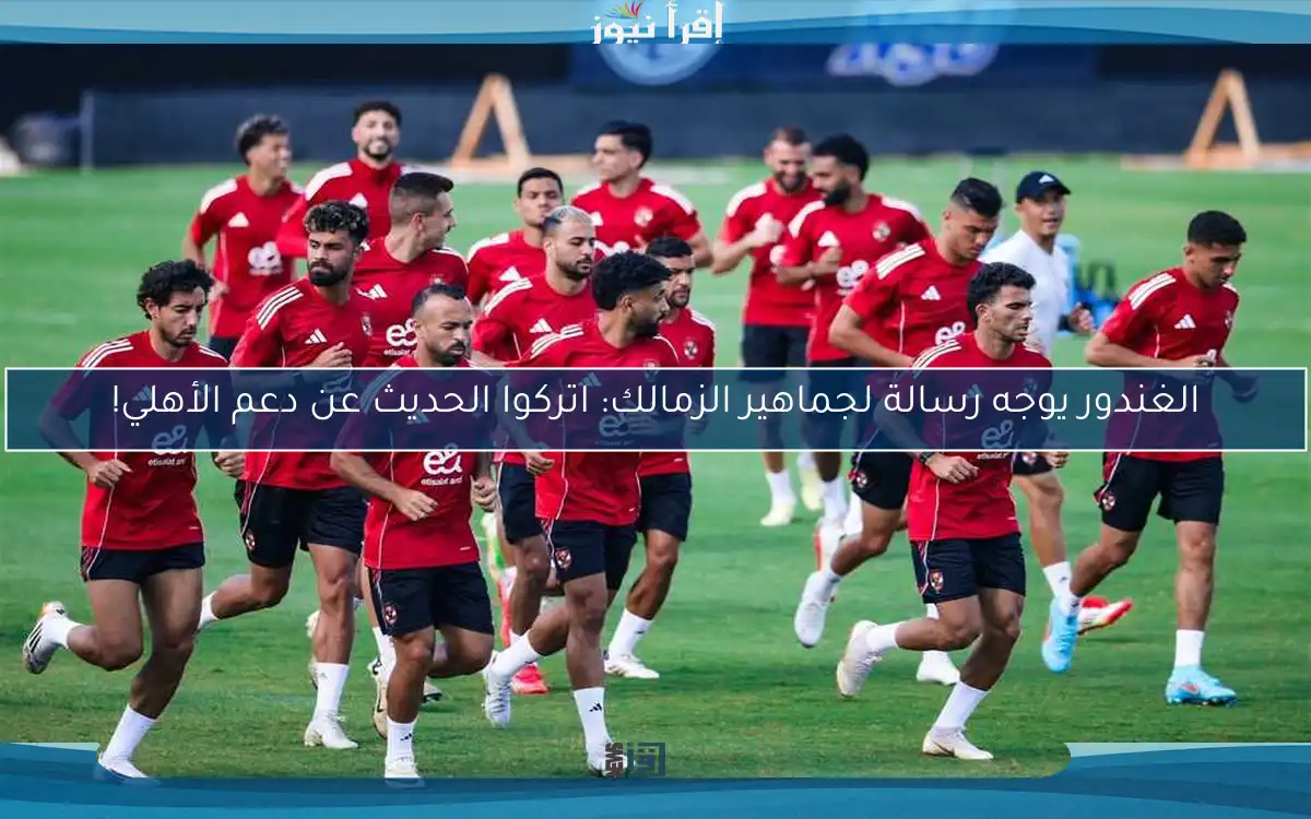 الغندور يوجه رسالة لجماهير الزمالك: اتركوا الحديث عن دعم الأهلي!