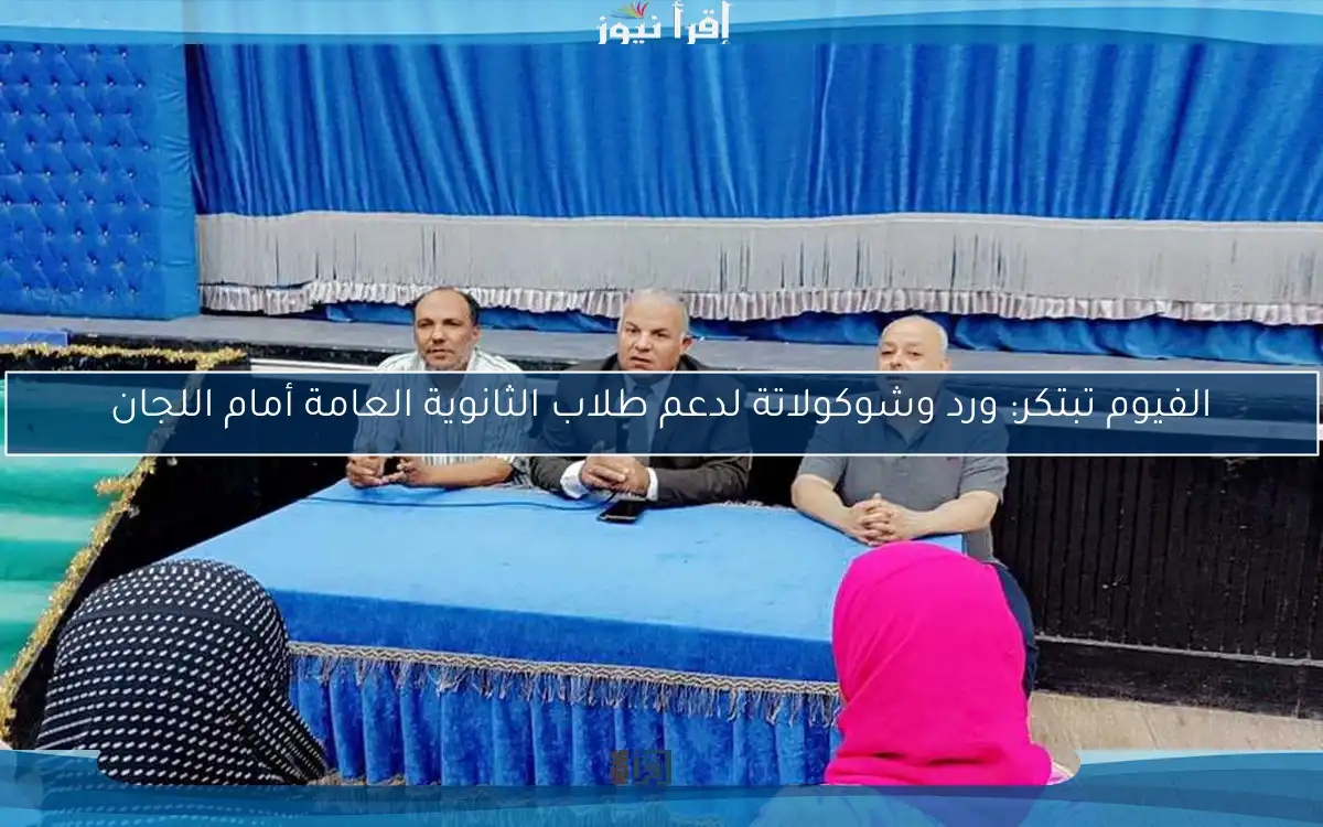 الفيوم تبتكر: ورد وشوكولاتة لدعم طلاب الثانوية العامة أمام اللجان