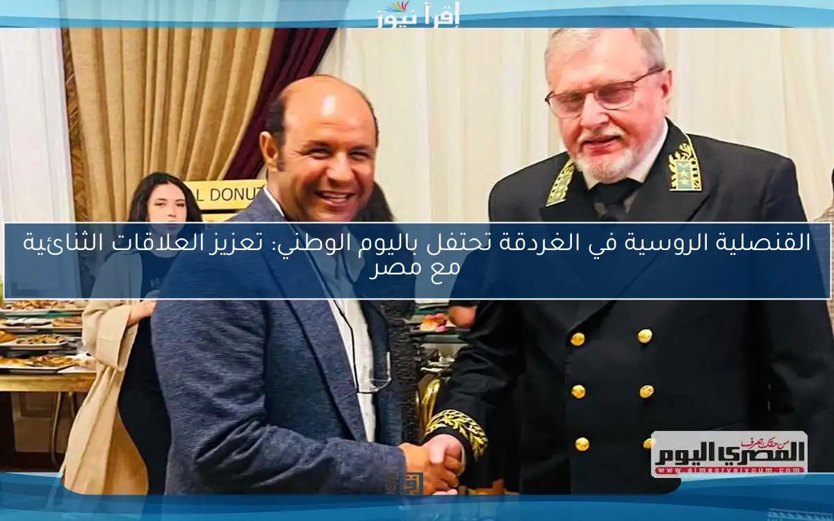 القنصلية الروسية في الغردقة تحتفل باليوم الوطني: تعزيز العلاقات الثنائية مع مصر