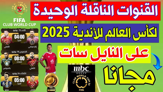 3 مفتوحه .. القنوات المجانيه الناقله لمباريات كاس العالم للاندية 2025 مباشر عبر النايل سات وعرب سات