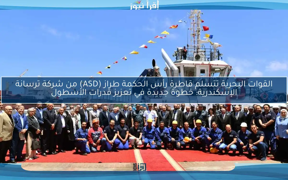 القوات البحرية تتسلم قاطرة رأس الحكمة طراز (ASD) من شركة ترسانة الإسكندرية: خطوة جديدة في تعزيز قدرات الأسطول