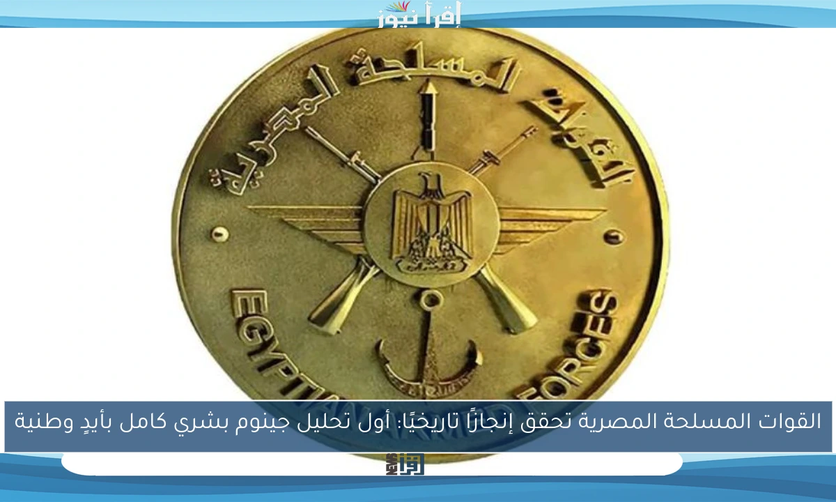 القوات المسلحة المصرية تحقق إنجازًا تاريخيًا: أول تحليل جينوم بشري كامل بأيدٍ وطنية