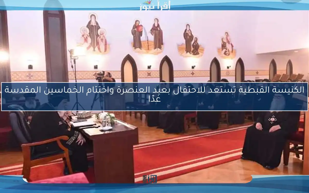 الكنيسة القبطية تستعد للاحتفال بعيد العنصرة واختتام الخماسين المقدسة غدًا