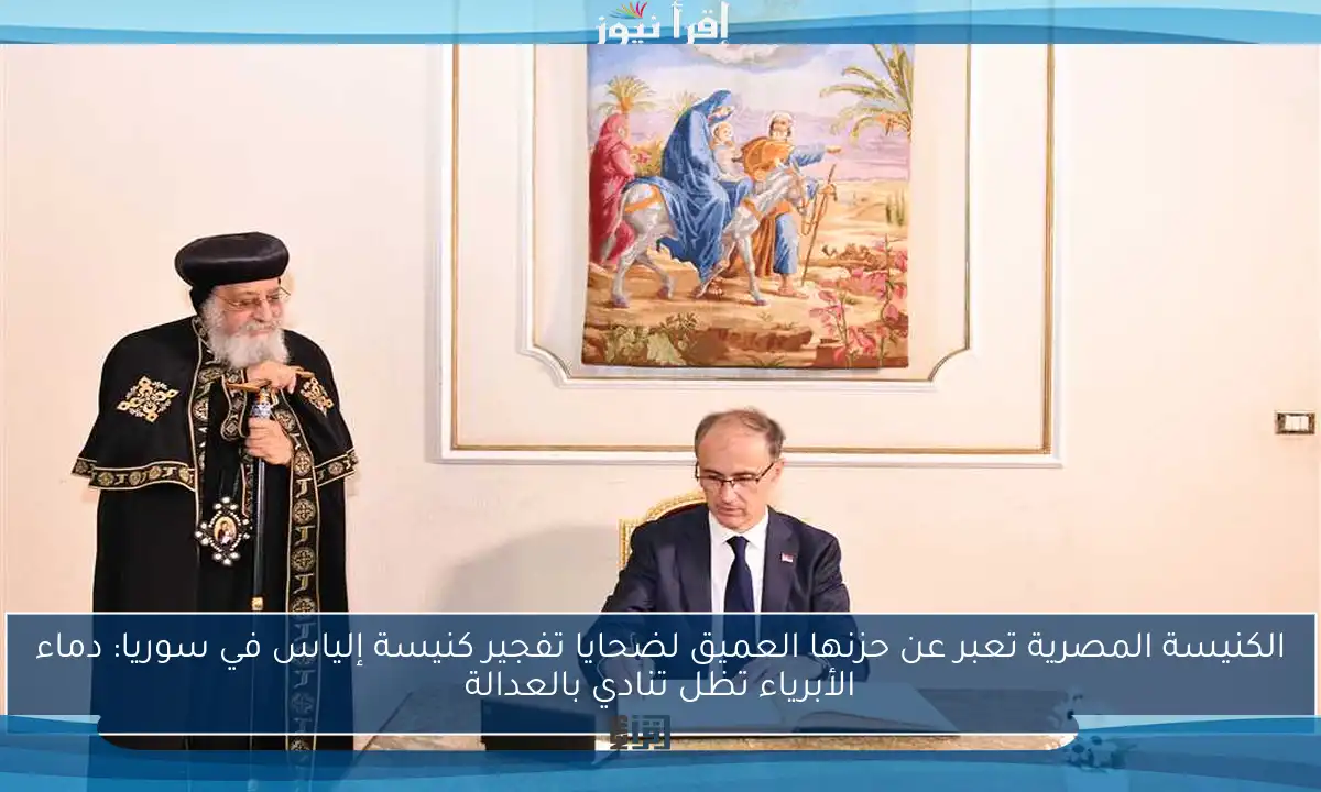 الكنيسة المصرية تعبر عن حزنها العميق لضحايا تفجير كنيسة إلياس في سوريا: دماء الأبرياء تظل تنادي بالعدالة