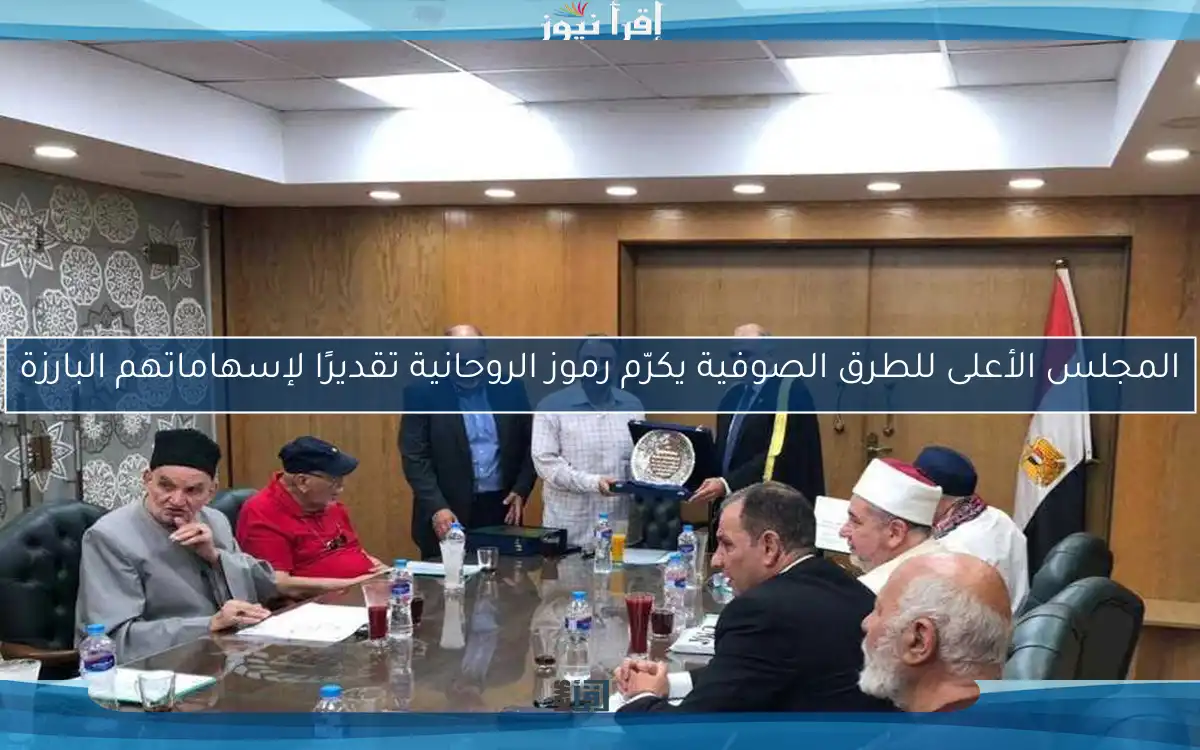 المجلس الأعلى للطرق الصوفية يكرّم رموز الروحانية تقديرًا لإسهاماتهم البارزة