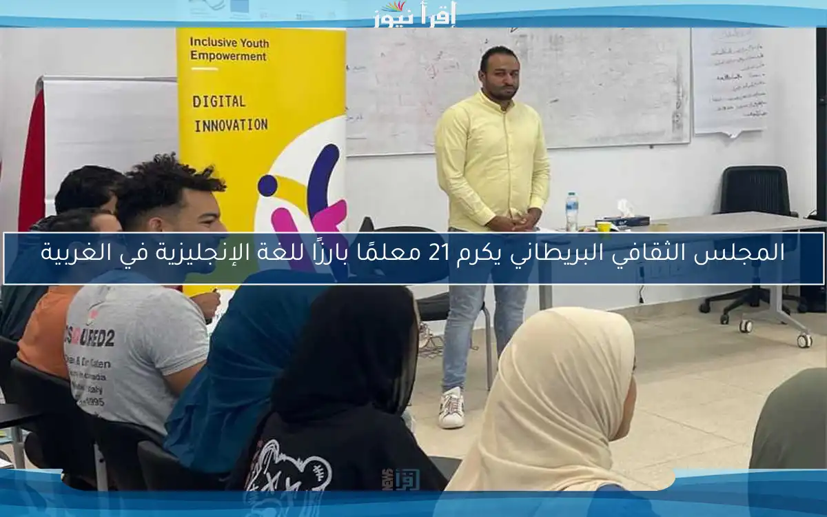 المجلس الثقافي البريطاني يكرم 21 معلمًا بارزًا للغة الإنجليزية في الغربية