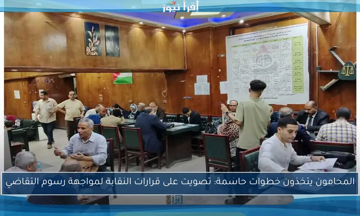 المحامون يتخذون خطوات حاسمة: تصويت على قرارات النقابة لمواجهة رسوم التقاضي