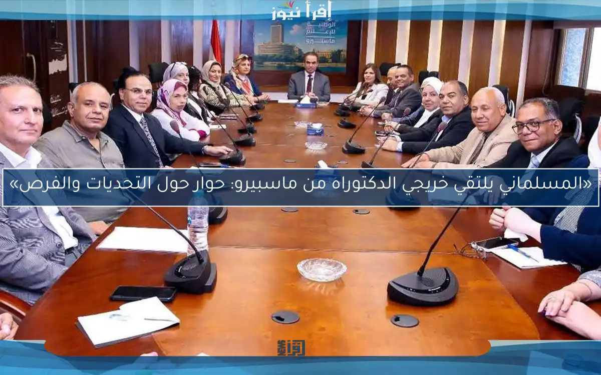 «المسلماني يلتقي خريجي الدكتوراه من ماسبيرو: حوار حول التحديات والفرص»