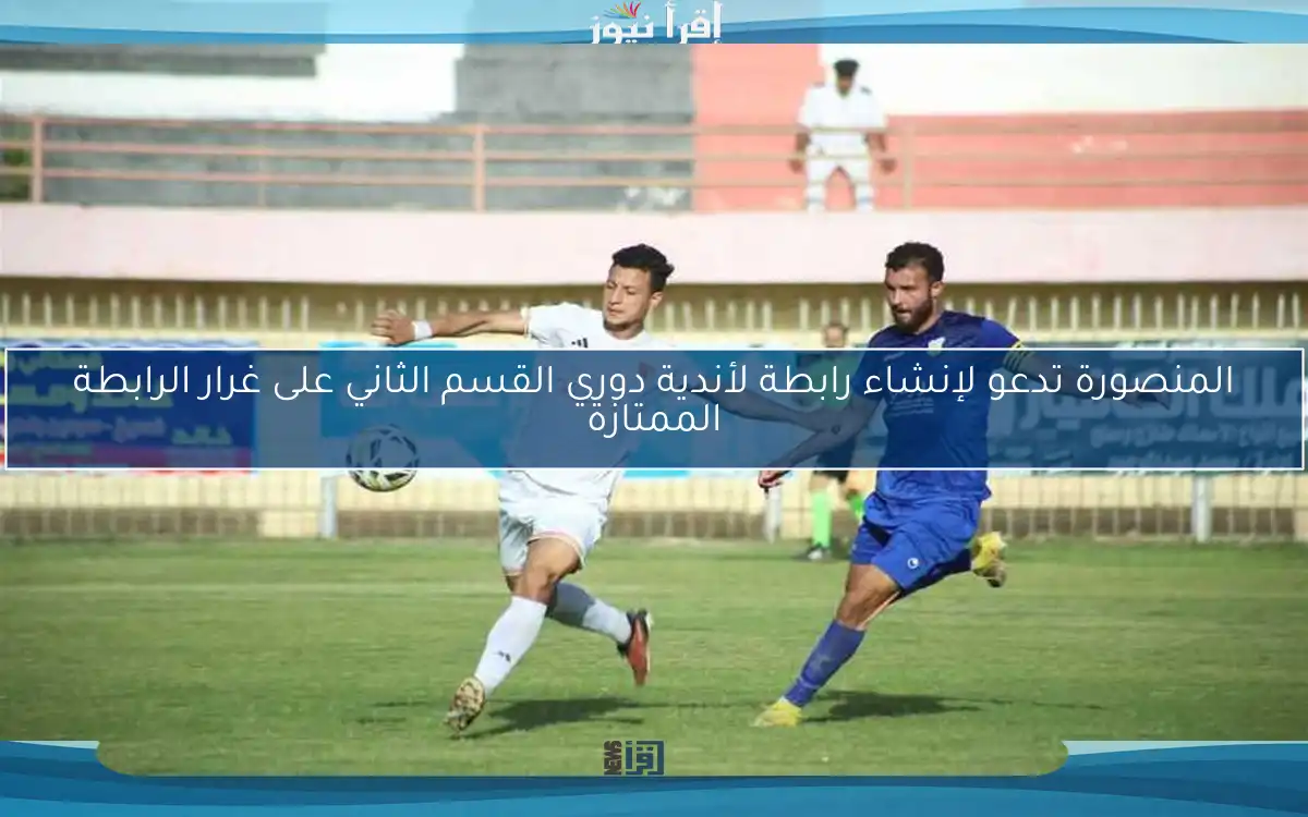 المنصورة تدعو لإنشاء رابطة لأندية دوري القسم الثاني على غرار الرابطة الممتازة