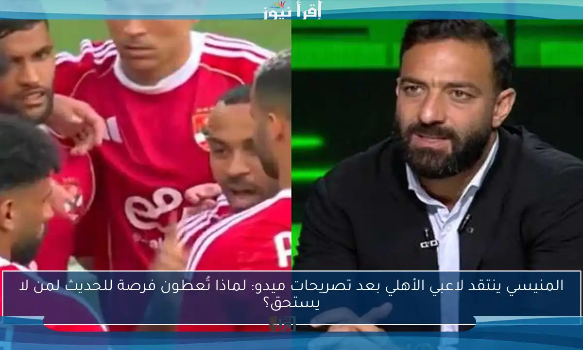 المنيسي ينتقد لاعبي الأهلي بعد تصريحات ميدو: لماذا تُعطون فرصة للحديث لمن لا يستحق؟