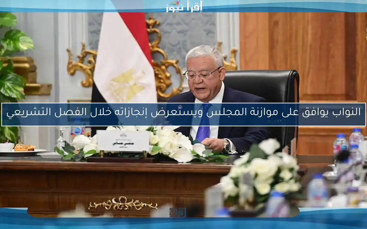 النواب يوافق على موازنة المجلس ويستعرض إنجازاته خلال الفصل التشريعي