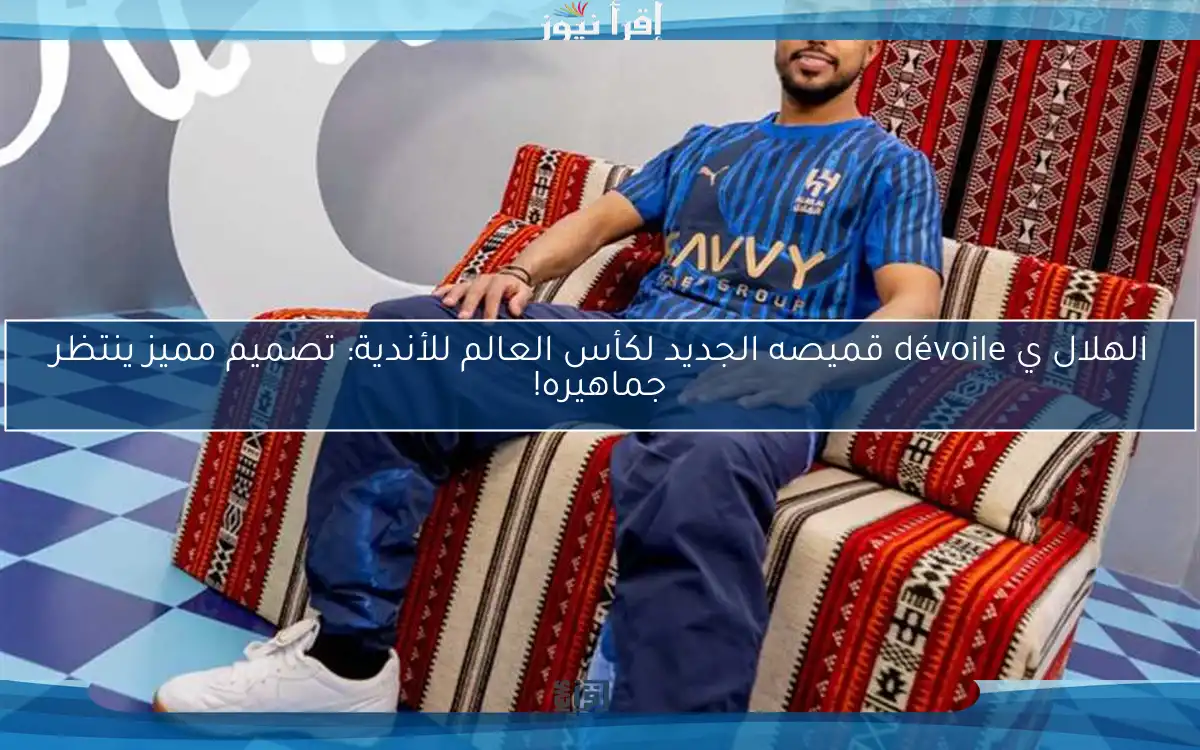 الهلال ي dévoile قميصه الجديد لكأس العالم للأندية: تصميم مميز ينتظر جماهيره!