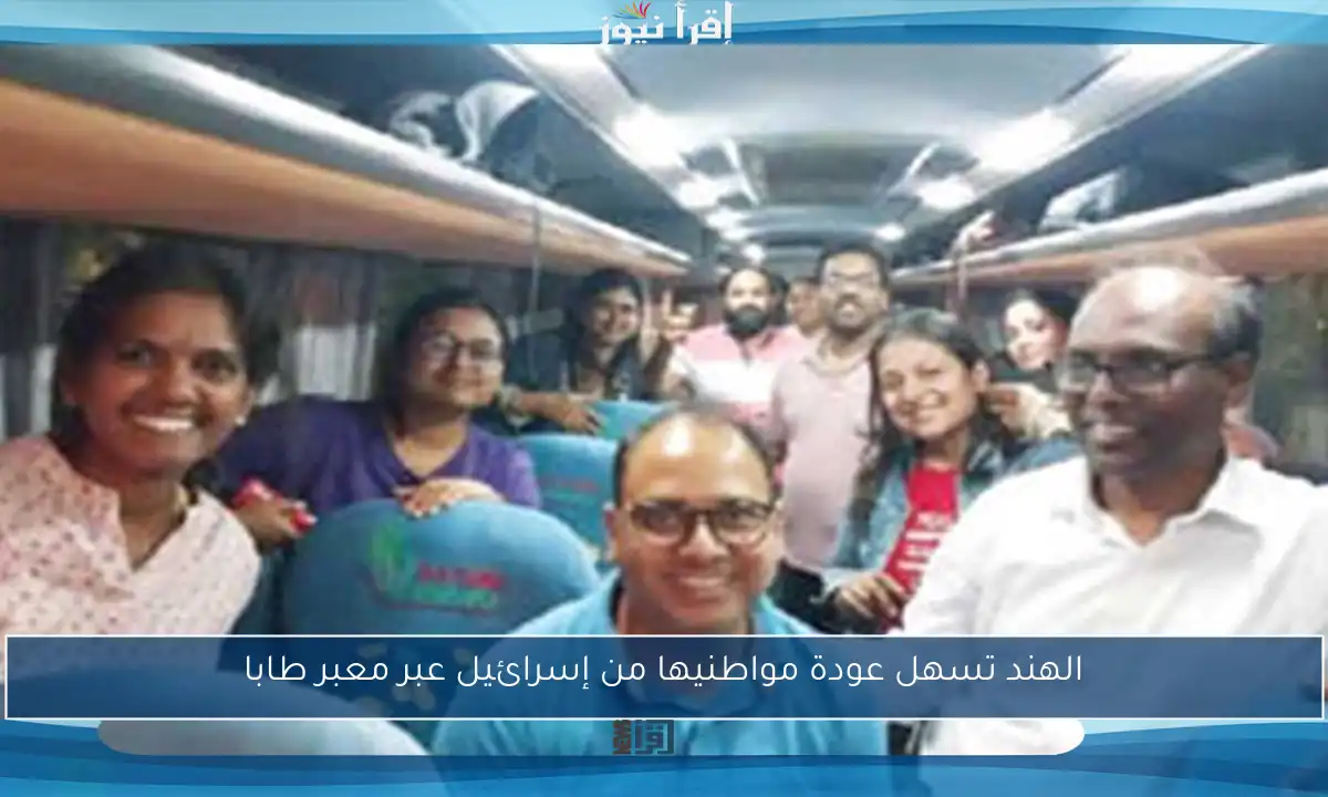 الهند تسهل عودة مواطنيها من إسرائيل عبر معبر طابا