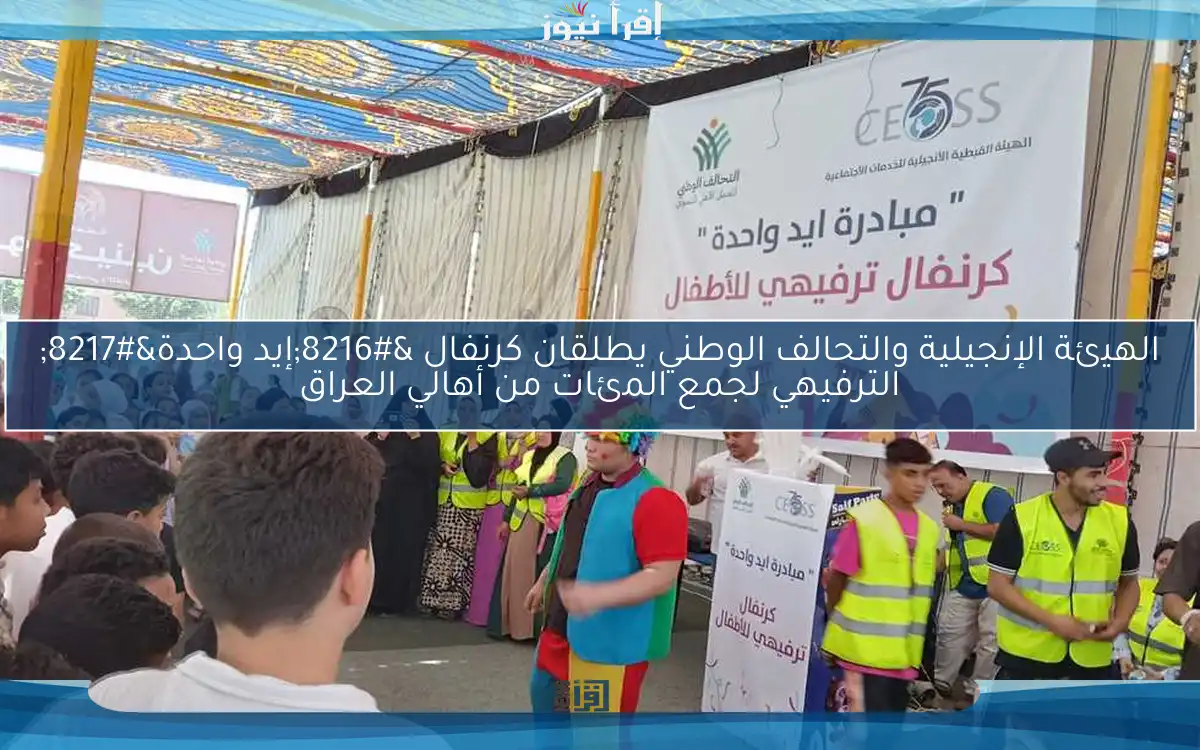 الهيئة الإنجيلية والتحالف الوطني يطلقان كرنفال ‘إيد واحدة’ الترفيهي لجمع المئات من أهالي العراق