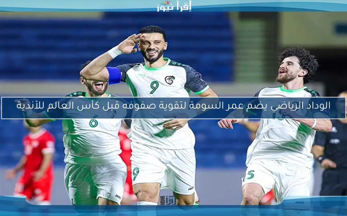 الوداد الرياضي يضم عمر السومة لتقوية صفوفه قبل كأس العالم للأندية