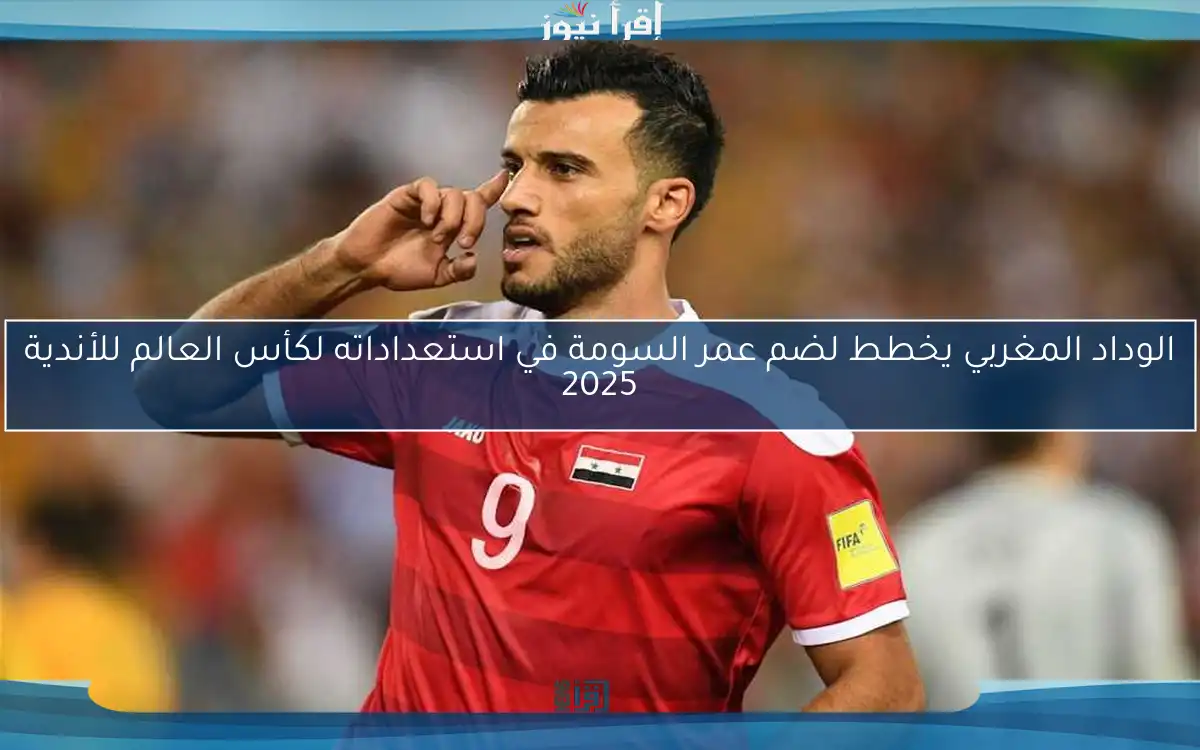 الوداد المغربي يخطط لضم عمر السومة في استعداداته لكأس العالم للأندية 2025