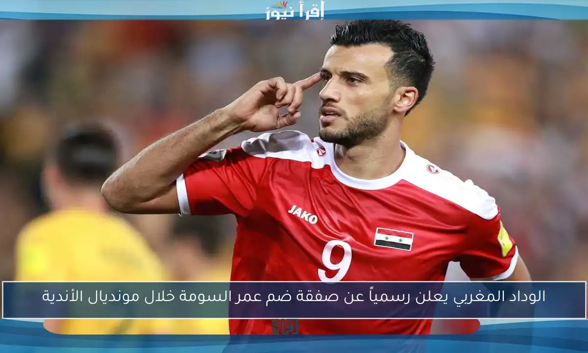 الوداد المغربي يعلن رسمياً عن صفقة ضم عمر السومة خلال مونديال الأندية