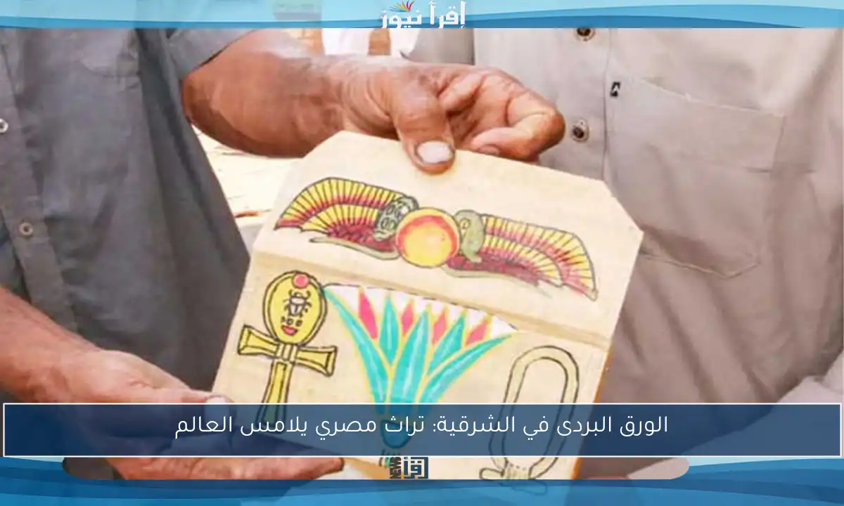 الورق البردى في الشرقية: تراث مصري يلامس العالم