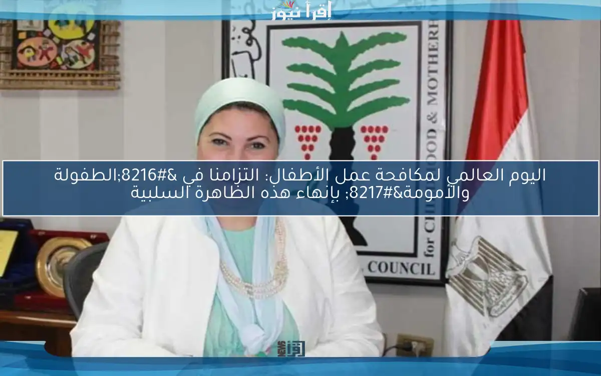 اليوم العالمي لمكافحة عمل الأطفال: التزامنا في ‘الطفولة والأمومة’ بإنهاء هذه الظاهرة السلبية