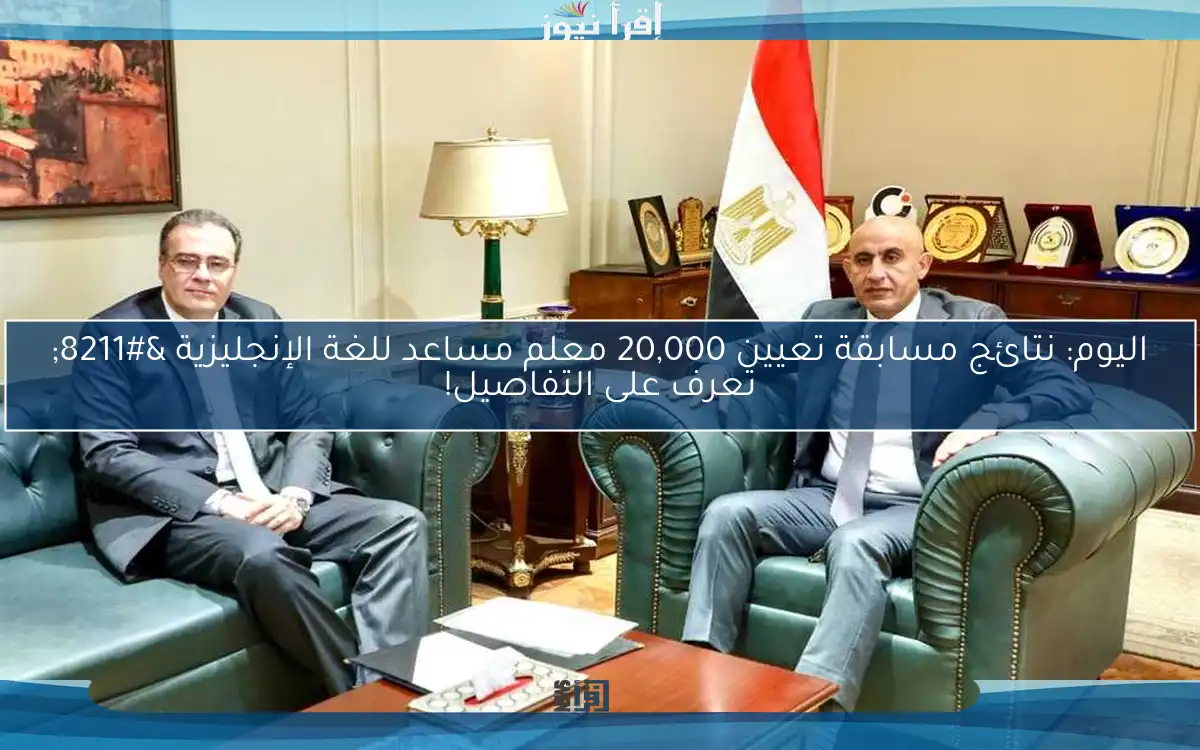 اليوم: نتائج مسابقة تعيين 20,000 معلم مساعد للغة الإنجليزية – تعرف على التفاصيل!